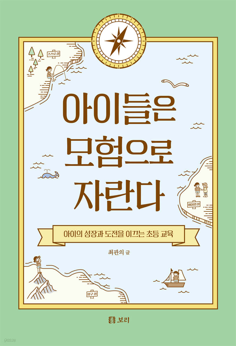 아이들은 모험으로 자란다 - 예스24