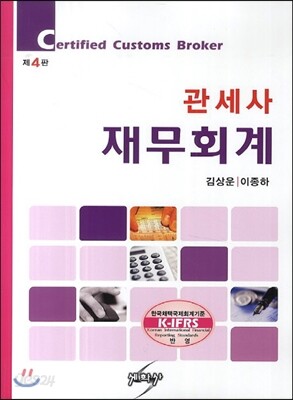 관세사 재무회계