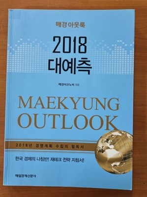 매경 아웃룩 2018 대예측