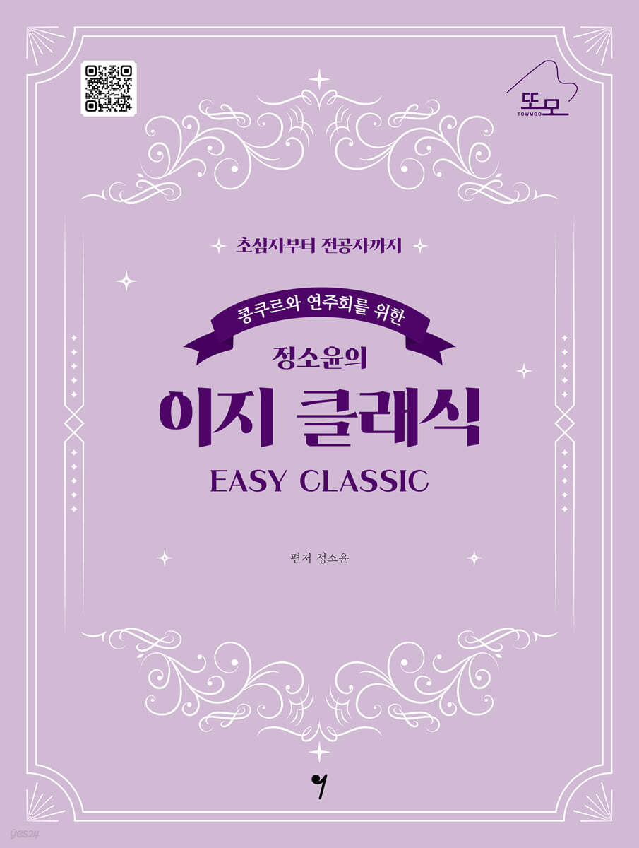 콩쿠르와 연주회를 위한 정소윤의 이지 클래식