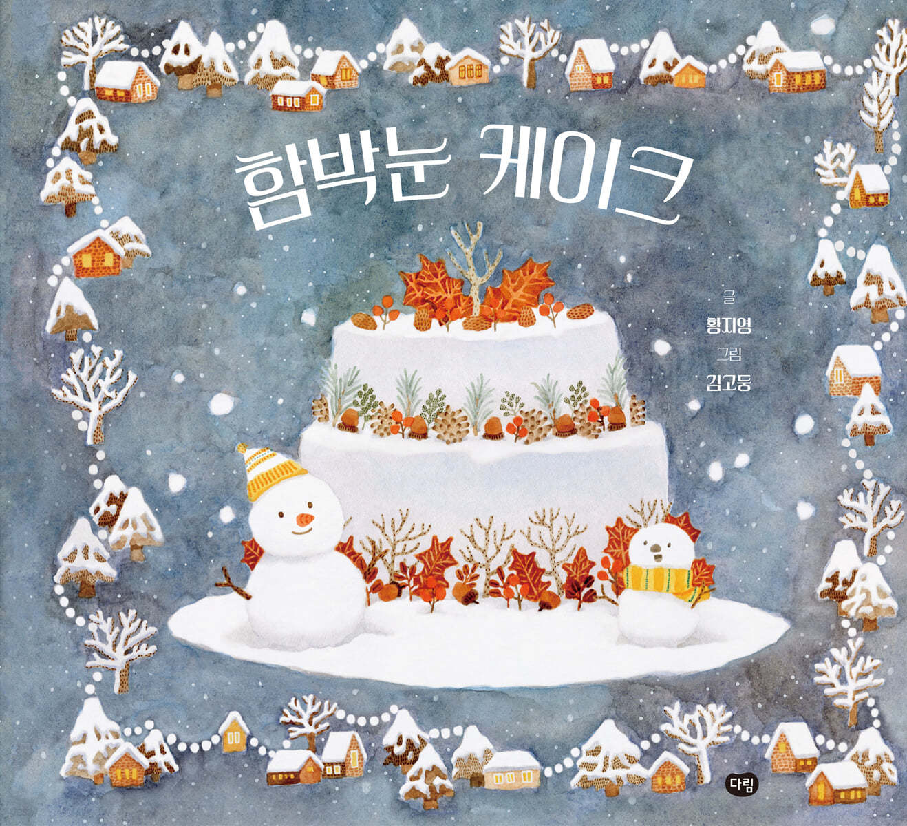 함박눈 케이크