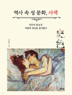 역사 속 성 문화, 사색