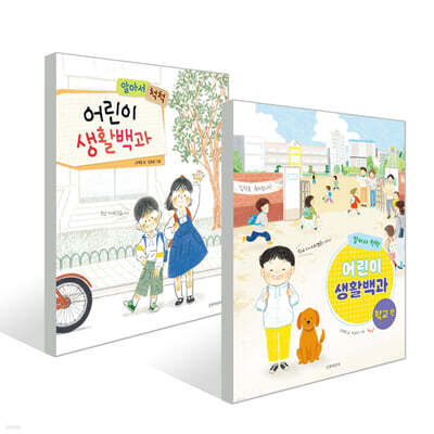 알아서 척척, 어린이 생활백과 2권 세트
