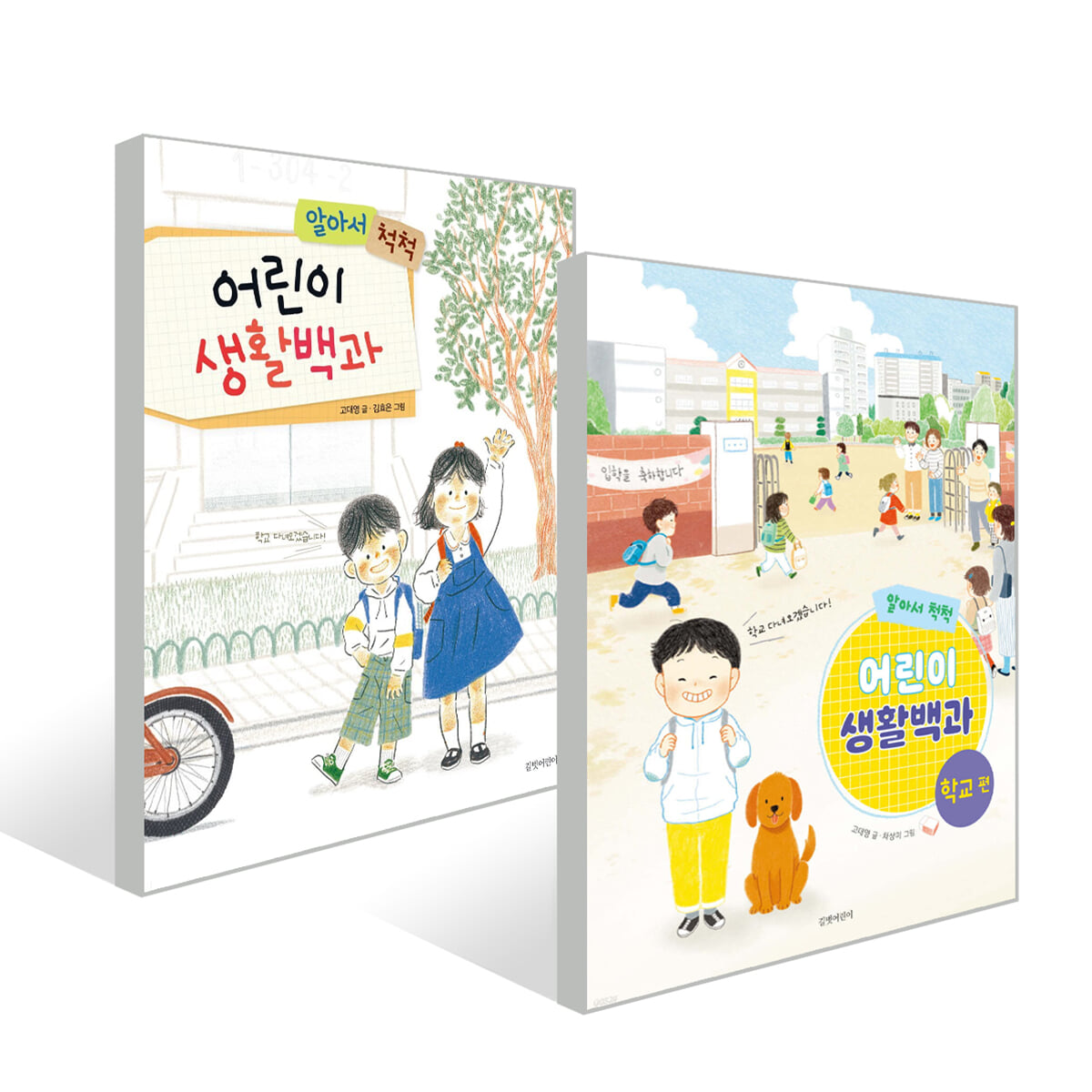 알아서 척척, 어린이 생활백과 2권 세트
