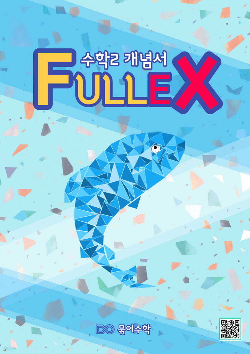 Fullex 수학 2 개념서