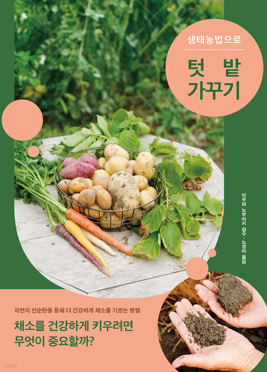 생태농법으로 텃밭 가꾸기