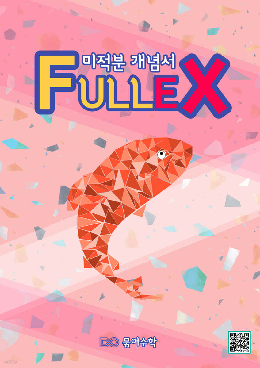 Fullex 미적분 개념서