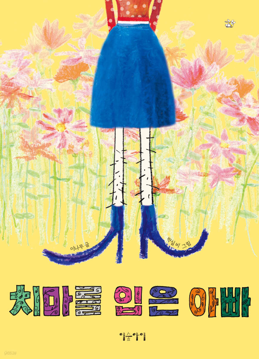 치마를 입은 아빠