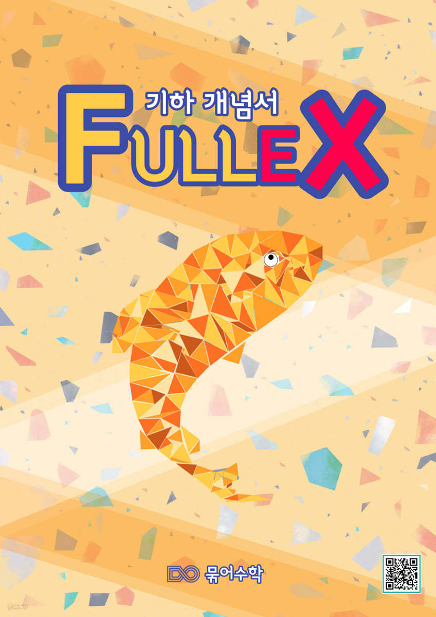 Fullex 기하 개념서