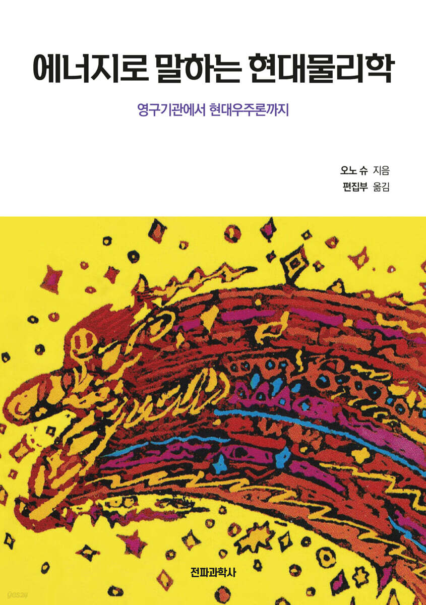 에너지로 말하는 현대물리학 : 영구기관에서 현대우주론까지