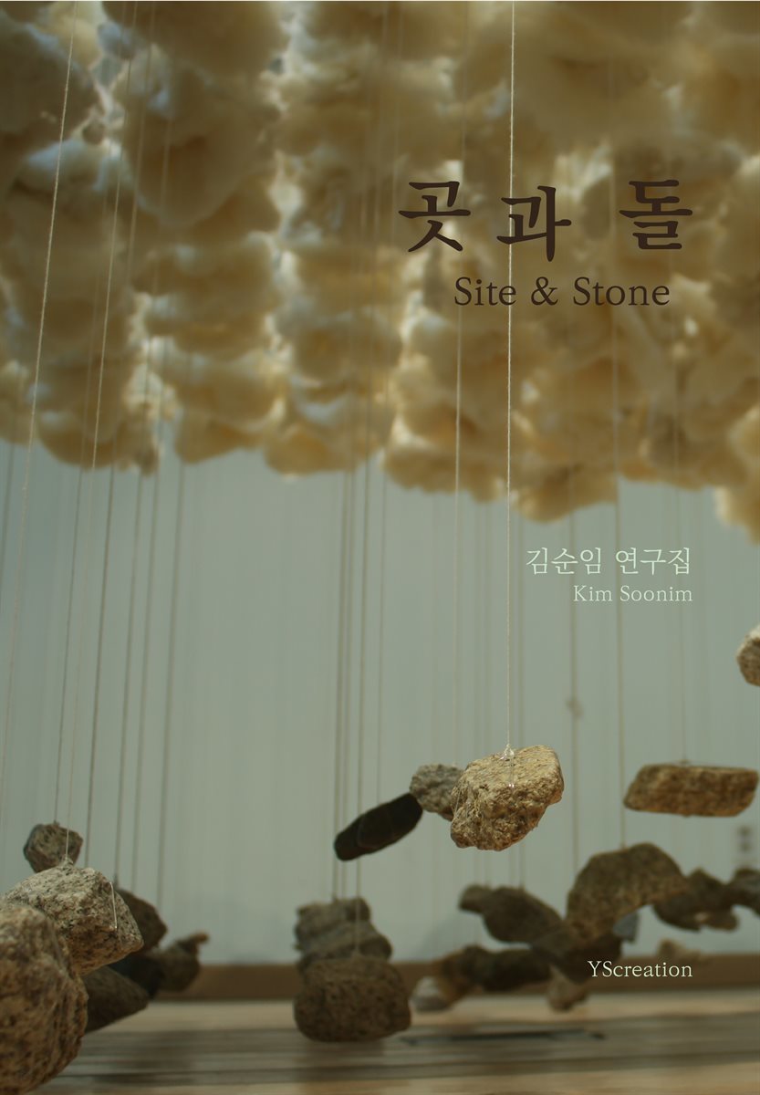 곳과돌 Site &amp; Stone