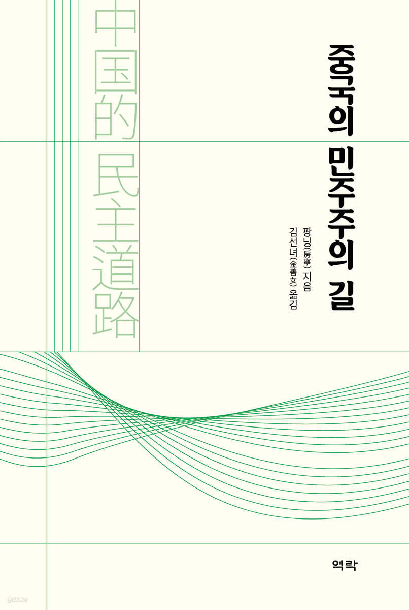 중국의 민주주의 길
