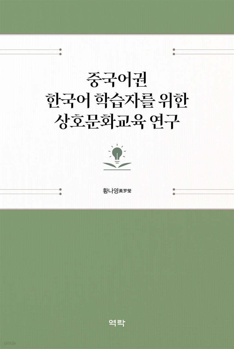 중국어권 한국어 학습자를 위한 상호문화교육 연구