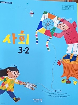 초등학교 사회 3-2교과서 (2023년/비상교육)