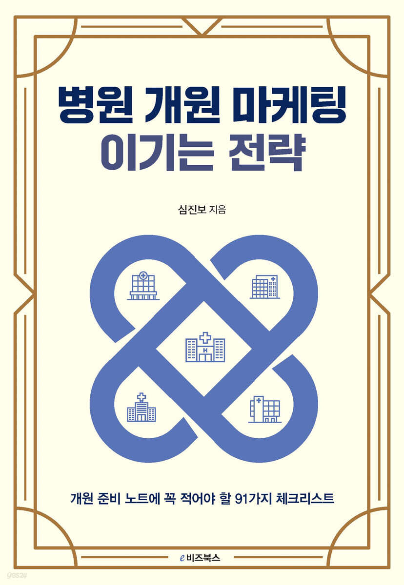 병원 개원 마케팅 이기는 전략