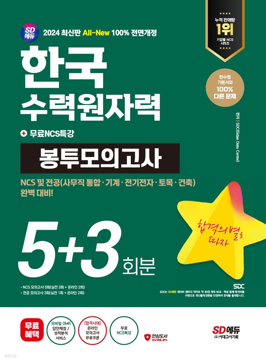 2024 최신판 SD에듀 All-New 한국수력원자력 NCS&amp;전공 봉투모의고사 5+3회분+무료NCS특강