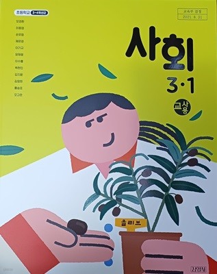 초등학교 사회 3-1교과서 (2022년/모경환 외 11인/김영사 /교.사.용)