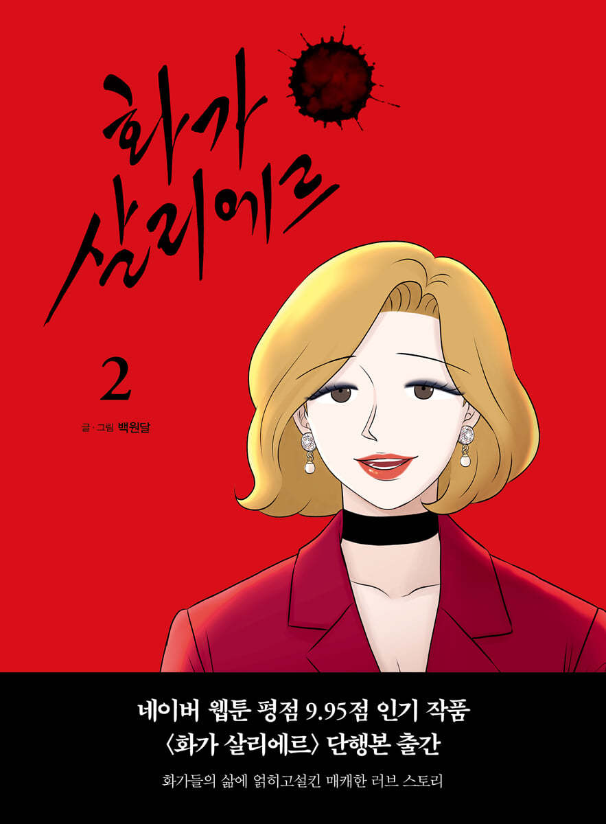 화가 살리에르 2