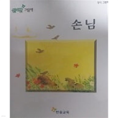 손님(동시 그림책 9)