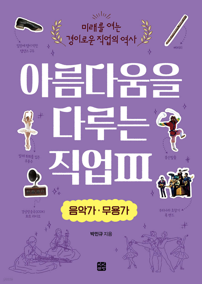 아름다움을 다루는 직업 3 음악가·무용가 - 예스24