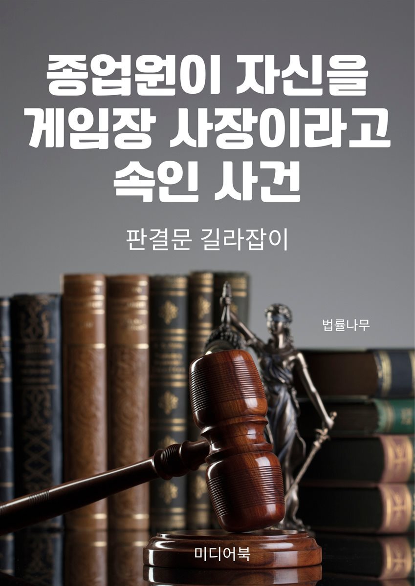 [전자책] 종업원이 자신을 게임장 사장이라고 속인 사건 - 예스24 [전자책]종업원이 자신을 게임장 사장이라고 속인 사건 - 예스24
