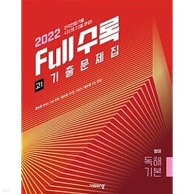 [세트] Full수록 전국연합 기출문제집 영어영역 독해기본 고1 + 학력평가 모의고사 고1(2022년) / 정답과 해설이 표기된 *교.사.용*