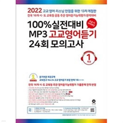 100% 실전대비 MP3 고교영어듣기 24회 모의고사 1학년 (2022년) / 정답과 해설이 표기된 *교.사.용*