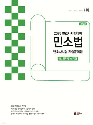 2025 UNION 변호사시험 민소법 선택형 기출문제집 2 모의편