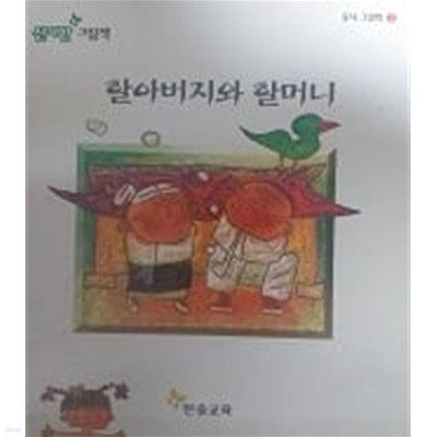 할아버지와 할머니(동시 그림책 2)