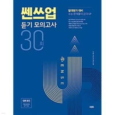 쎈쓰업 듣기 모의고사 30회 / 정답과 해설이 표기된 *교.사.용*