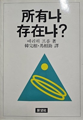 소유냐 존재냐? [1985년 2월 20일 7판]