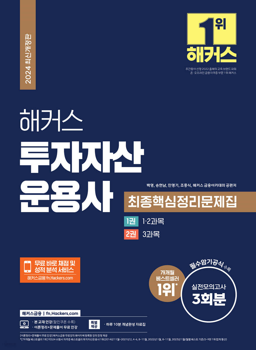 2024 해커스 투자자산운용사 최종핵심정리문제집