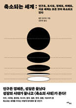 축소되는 세계 : 인구도, 도시도, 경제도, 미래도, 지금 세계는 모든 것이 축소되고 있다