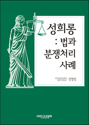 성희롱 : 법과 분쟁처리사례