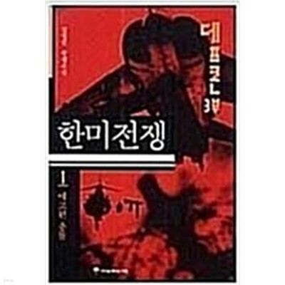 데프콘 제3부 5