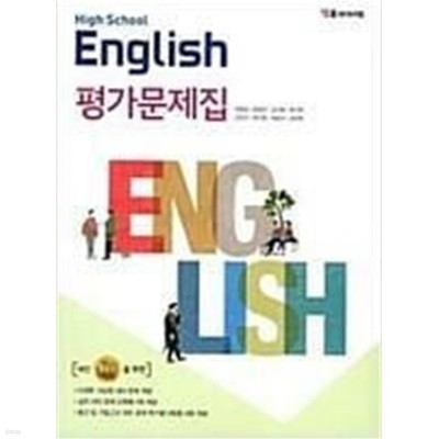 YBM HIGH SCHOOL ENGLISH 고등학교 영어 평가문제집 (박준언) 2015 개정