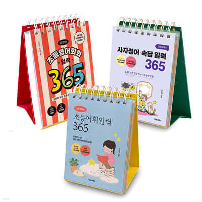 이은경쌤의 초등어휘일력+사자성어,속담일력+초등영어회화 일력 365 세트