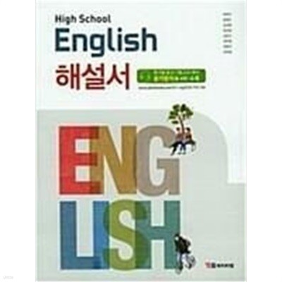 YBM HIGH SCHOOL ENGLISH 고등학교 영어 해설서(박준언) 2015 개정