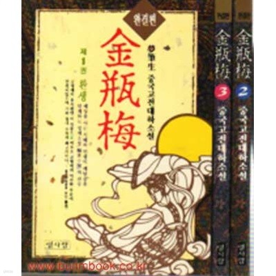 1993년 초판 몽필생 중국고전대하소설 금병매 완결편 (전3권) 열사람출판사