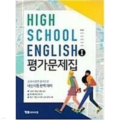 YBM HIGH SCHOOL ENGLISH 고등학교 영어 1 평가문제집 (한상호) 2015 개정