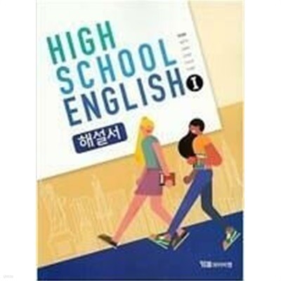 YBM HIGH SCHOOL ENGLISH 고등학교 영어 1 해설서 (한상호) 2015 개정