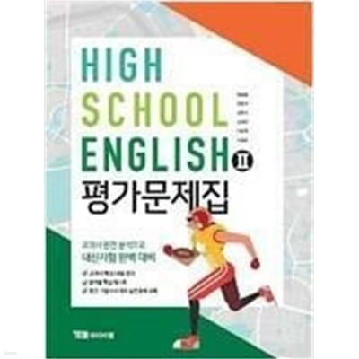 YBM HIGH SCHOOL ENGLISH 고등학교 영어 2 평가문제집 (한상호) 2015 개정