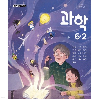 초등학교 과학 6-2 교과서 (조헌국/김영사)