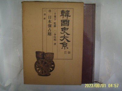 천관우 감수. 이현희 저 / 삼진사 / 한국사대계 8 일본강점기 - (전12권중,,) 사진. 꼭 상세란참조