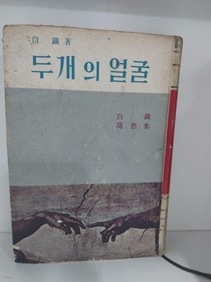 두 개의 얼굴 - 백철수상집