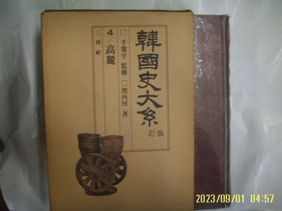 천관우 감수. 민병하 저 / 삼진사 / 한국사대계 4 고려 - (전12권중,,) 사진. 꼭 상세란참조