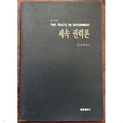 존 로크 세속 권력론