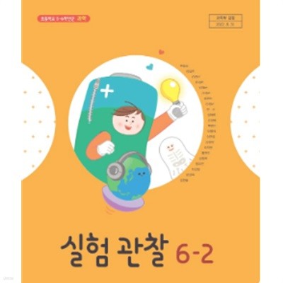 초등학교 실험관찰 6-2 교과서 (현동걸/아이스크림)