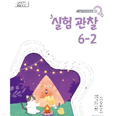 초등학교 실험관찰 6-2 교과서 (이상원/천재)