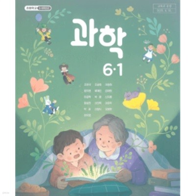 초등학교 과학 6-1 교과서 (조헌국/김영사)